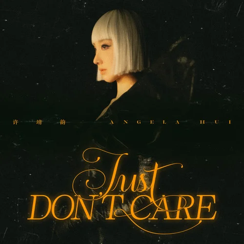 Just Don\’t Care-許靖韻