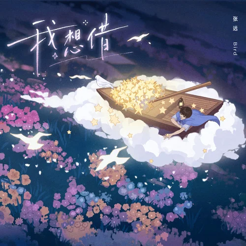 我想借-張遠(yuǎn)