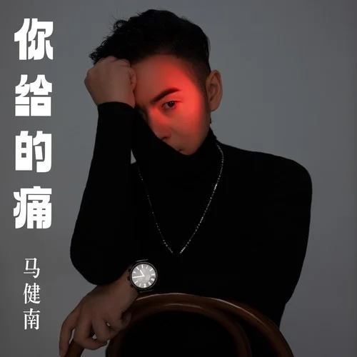 你給的痛-馬健南