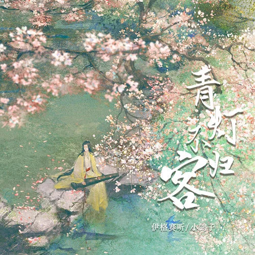 青燈不歸客-伊格賽聽&小鴿子