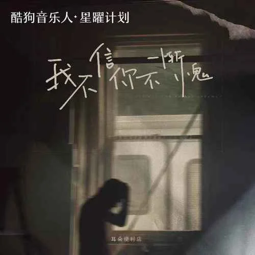 我不信你不慚愧(DJR7版)-耳朵便利店