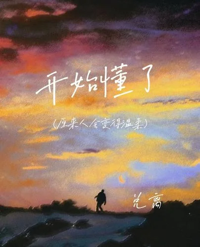 開始懂了(原來人會變得溫柔)-兌離