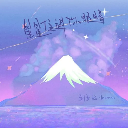 星星住進(jìn)你眼睛-劉至遠(yuǎn)&Mimmi