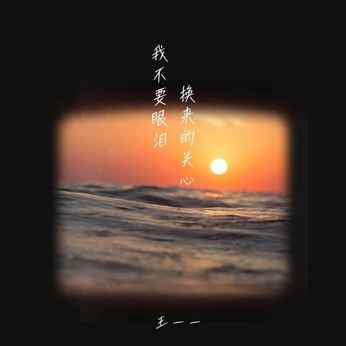 我不要眼淚換來的關(guān)心-王一一