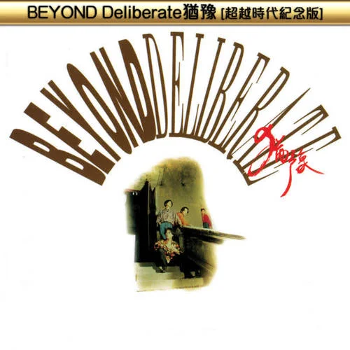 高溫派對(duì)-Beyond