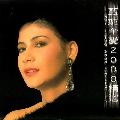 留下我美夢(mèng)-甄妮