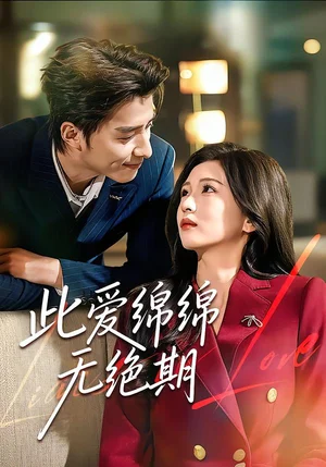 此愛綿綿無絕期（67集）郭龍＆李璟 - 短劇資源下載