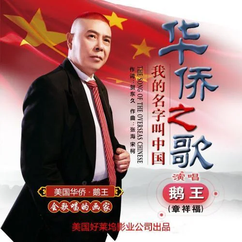 華僑之歌-鵝王章祥福