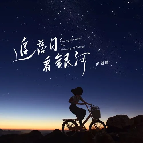 追落日看銀河-尹昔眠
