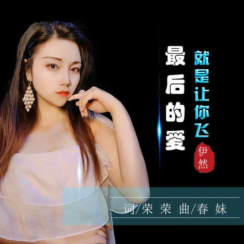 最后的愛就是讓你飛-伊然