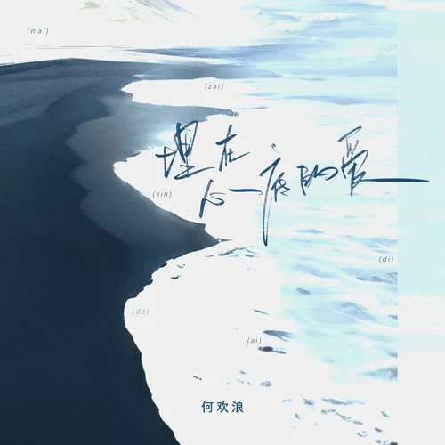 埋在心底的愛-何歡浪