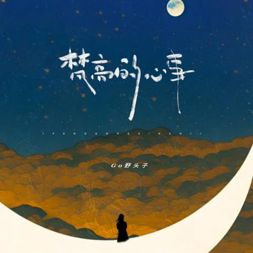 梵高的心事-Go野头子