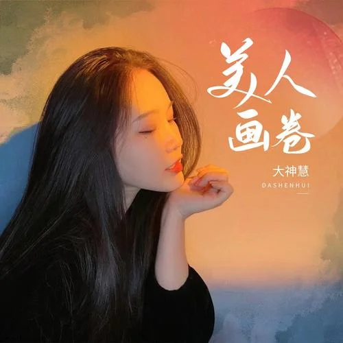 美人画卷-大神慧