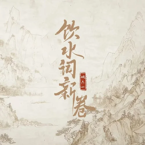 飲水詞新卷-姚六一