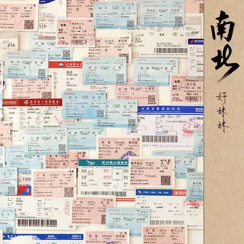 我說今晚月光那么美，你說是的-好妹妹