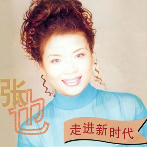 走進(jìn)新時(shí)代-張也