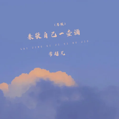 来敬自己一壶酒(男版伴奏)-常超凡