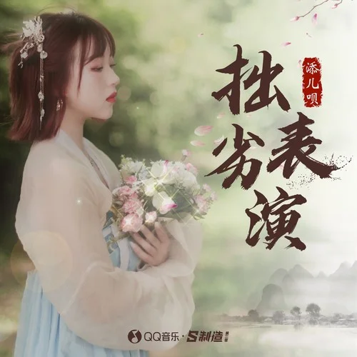 拙劣表演-添兒唄