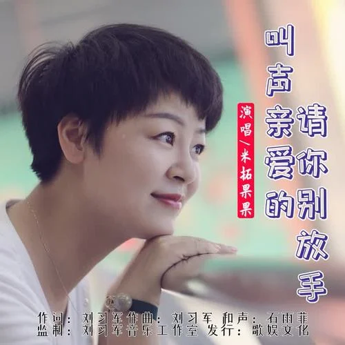 叫聲親愛的請你別放手-米拓果果