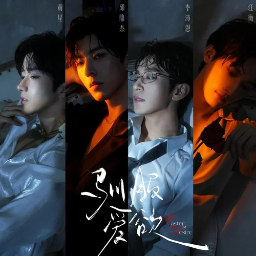 驯服爱欲 (男声版)-黄星