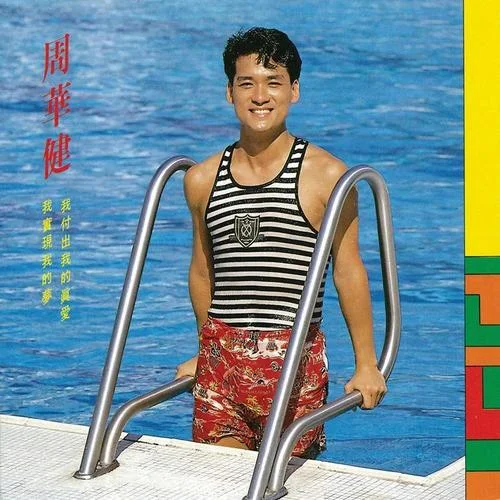 我是真的付出我的愛-周華健