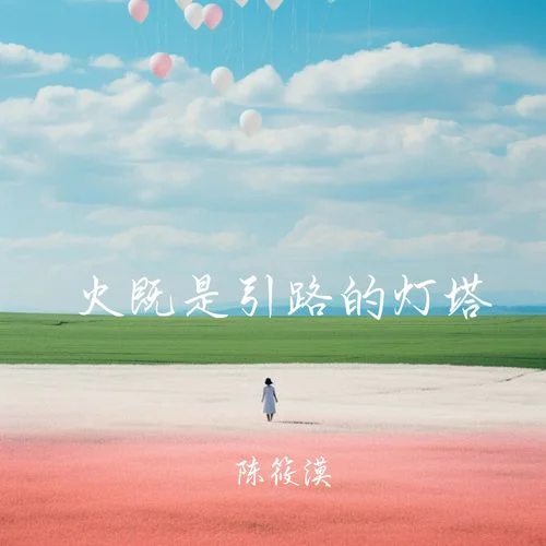 我曾踏足山巔 也曾進入低谷-陳筱漠