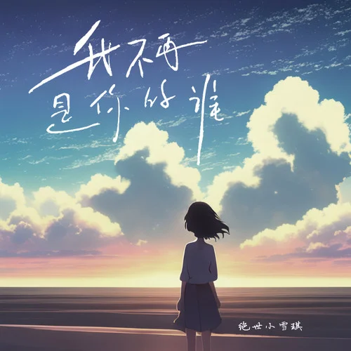 我不再是你的誰 (DJ名龍版)-絕世小雪琪