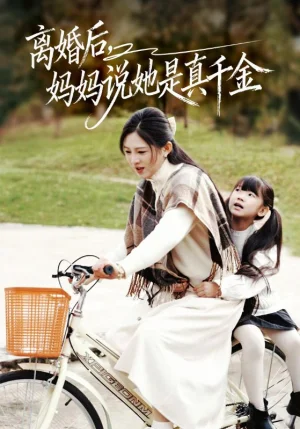 离婚后妈妈说她是真千金&别惹小小姐她妈是首富真千金(60集)范金权&崔秀子 离婚后妈妈说她是真千金&别惹小小姐她妈是首富真千金(60集)范金权&崔秀子