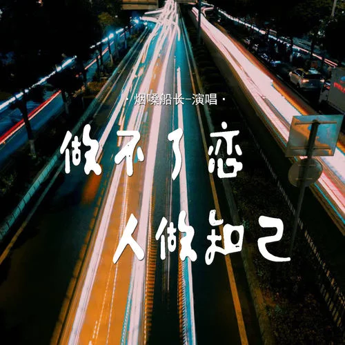 做不了戀人做知己-煙嗓船長