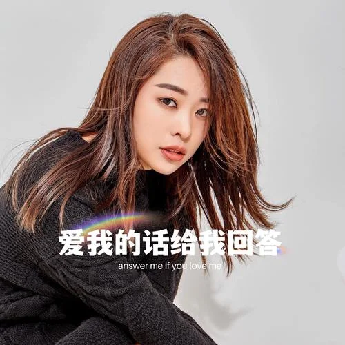 愛我的話給我回答-小鬼阿秋