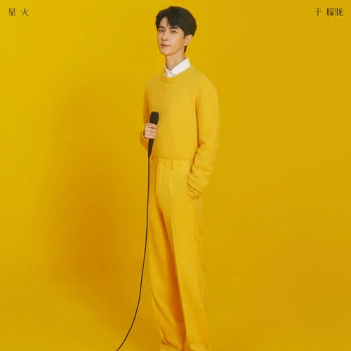 星火-于朦朧