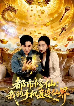 都市修仙：我的手機(jī)直連仙界（94集）劉晨宇＆楊林濤（楊桃）