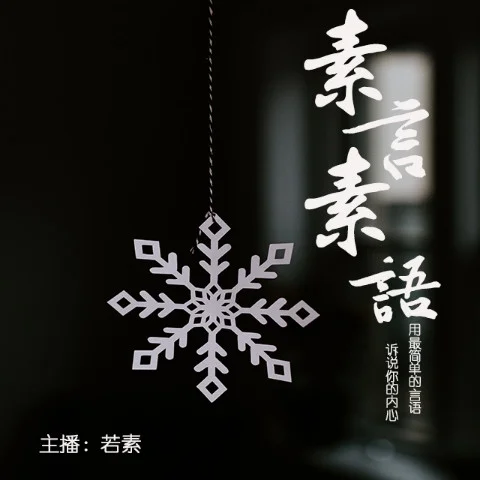 在愛與不愛間徘徊留戀與掙扎-若素