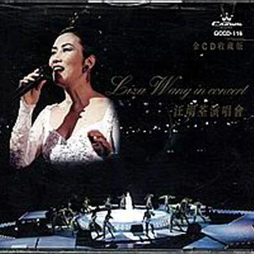 萬水千山總是情(Live)-汪明荃