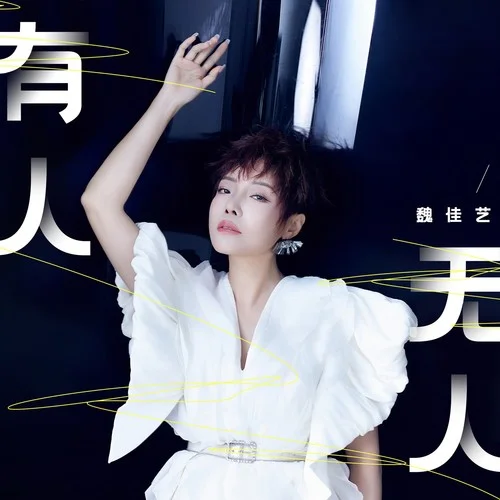 有人无人-魏佳艺