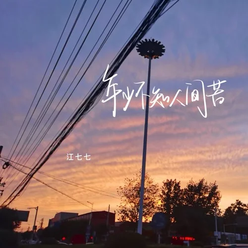 年少不知人間苦-江七七