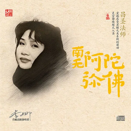 南無阿彌陀佛-李娜