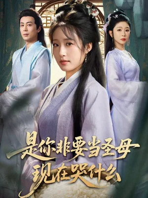 是你非要當(dāng)圣母現(xiàn)在哭什么＆忍住別哭，是你要拯救蒼生的（70集）蔣未＆宋喃