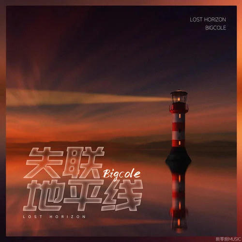 失聯(lián)地平線-DJcc