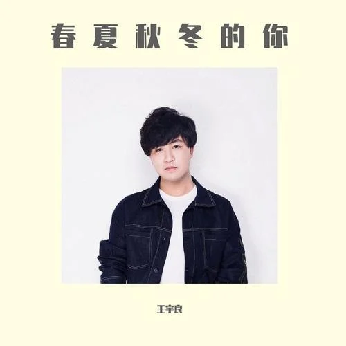春夏秋冬的你-王宇良