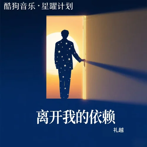 離開我的依賴 (伴奏)-禮越