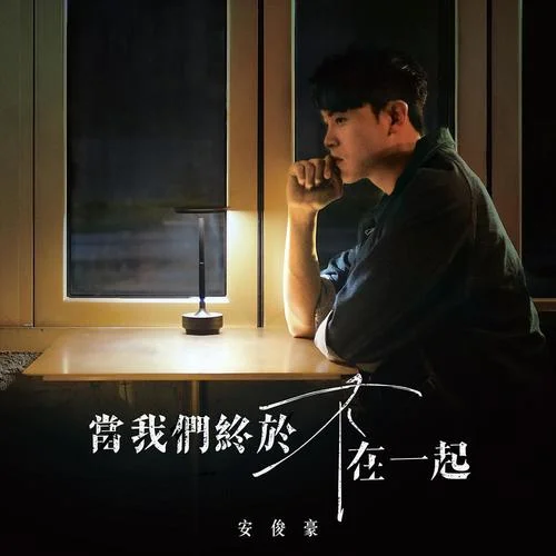 當我們終于不在一起-安俊豪