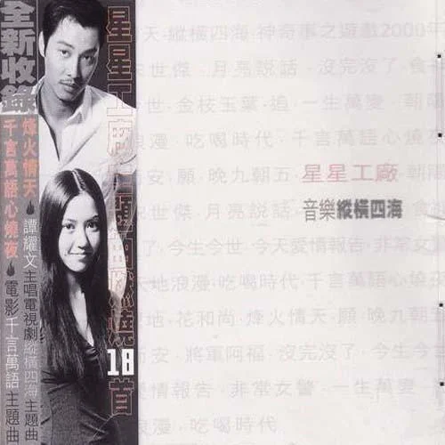 烽火情天-譚耀文&林子揚