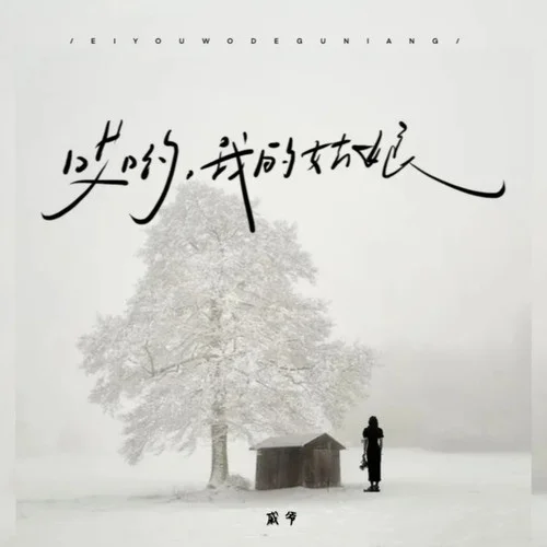 哎哟我的姑娘-戚爷