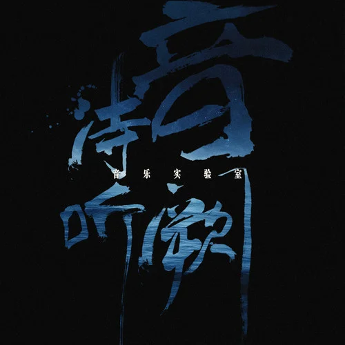 紅昭愿 (氛圍DJ版)-音闕詩聽