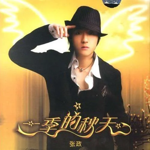 香烟爱上火柴-张政