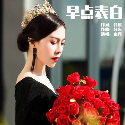 早點表白(DJ何鵬版伴奏)-山丹