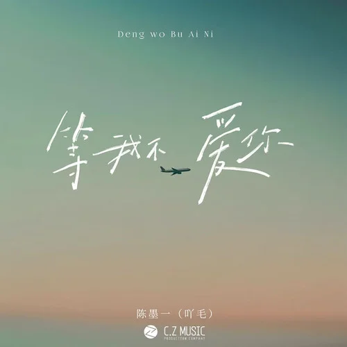 等我不愛你-陳墨一(吖毛)