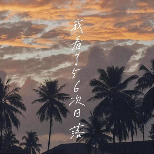 我看了56次日落(emo版)-書陽&楊朵