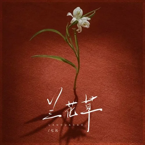 蘭花草（DJ鐵柱版）-七元